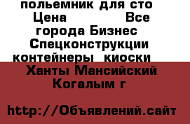 польемник для сто › Цена ­ 35 000 - Все города Бизнес » Спецконструкции, контейнеры, киоски   . Ханты-Мансийский,Когалым г.